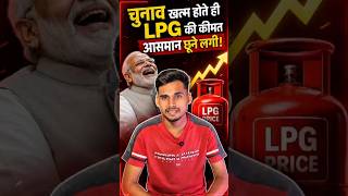 चुनाव खत्म होते ही गैस के दाम बढ़ोतरी  शुरू हो गए। #Gas Price Hike #Election Aftermath #महंगाई
