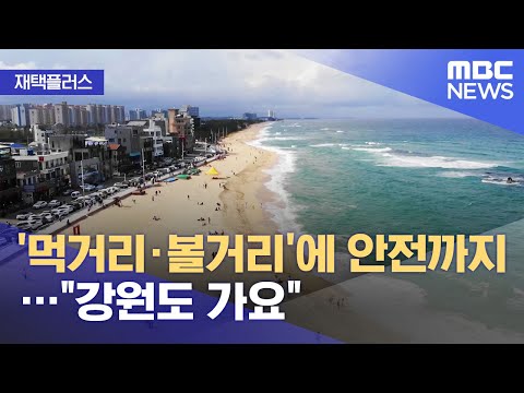 [재택플러스] &amp;#39;먹거리·볼거리&amp;#39;에 안전까지…&amp;quot;<strong>강원도</strong> 가요&amp;quot; (2021.06.10/뉴스투데이/<strong>MBC</strong>)