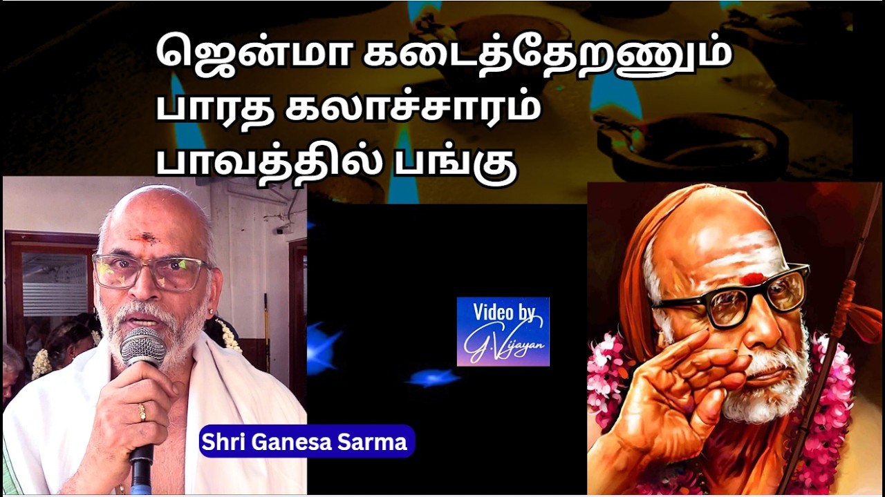 ஜென்மா  கடைத்தேறணும் , பாரத கலாச்சாரம், பாவத்தில் பங்கு -  Mahaperiyva mahimai - Sri Ganesa Sarma