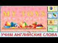 "Мои игрушки" на английском. Урок для детей - My toys. Видеоурок мультик с примерами и озвучиванием.