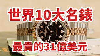 全球10大名錶品牌最貴的那隻竟然要價31億美元