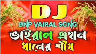 ভইরল এখন ধনর শষ Dj শরষক Dj গন Dj Song Bnp Bnp Dj Song 2026 Dhaner Shish Dj Bnp Dj