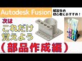 【AutodeskFusion】初心者向け!次はこれだけ覚えよう!!部品作成編(解説多めで初心者におすすめ)