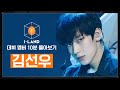 [I-LAND 데뷔 멤버 10분 몰아보기] 김선우(SUNOO)