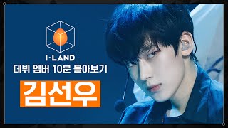 [I-LAND 데뷔 멤버 10분 몰아보기] 김선우(SUNOO)