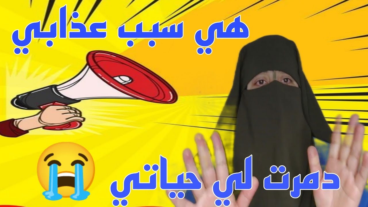 عشت اتيما وكملت عجاله 😱 ما تخيلوش شكون اللي طلقني من راجلي 🙆🏽 شكون اللي خرج علي 😭