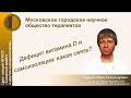 Цикл лекций МГНОТ: "Дефицит витамина D и самоизоляция: какая связь?"