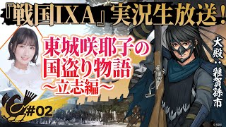 『戦国IXA』実況生放送！東城咲耶子の国盗り物語～立志編～ ♯02