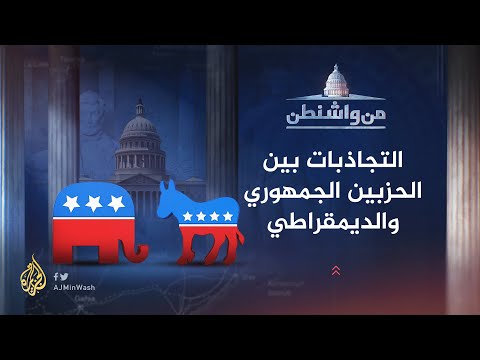 من واشنطن ـ تجاذبات الجمهوريين والديمقراطيين حول العلاقة مع إسرائيل