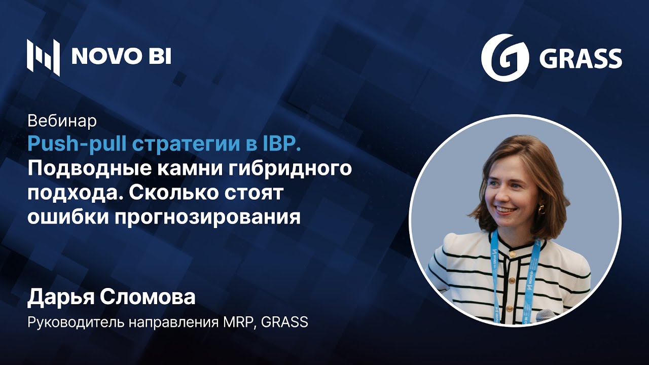 Push-pull стратегии в IBP. Подводные камни гибридного подхода. Сколько стоят ошибки прогнозирования