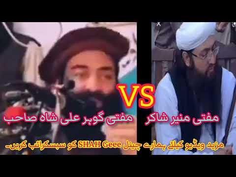 مفتی منیر شاکر || مفتی گوہر علی شاہ صاحب|| Mufti Gohar Ali Shah Sahib || Mufti Muneer Shakir