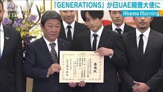 「GENERATIONS」が日本とUAEの親善大使に就任(20/03/05)