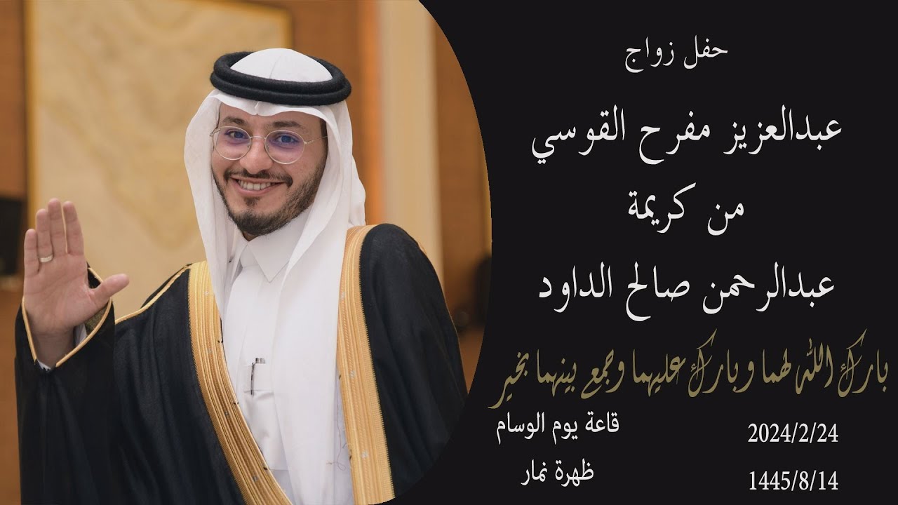 حفل زواج / عبدالعزيز مفرح القوسي / من كريمة /عبدالرحمن صالح الداود