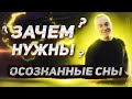 Зачем нужны осознанные сновидения? Что можно делать в осознанном сне. Как изменить свою жизнь.