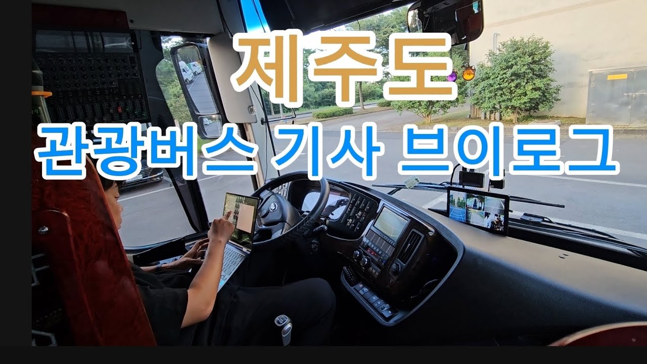 제주도 45인승 대형버스 운전