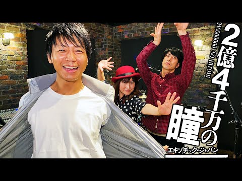 【爆音カバー】2億4千万の瞳 (郷ひろみ) をバンドで本気で演奏してみた / 九龍 - KOWLOON 【勝手にカバーDE歌合戦】