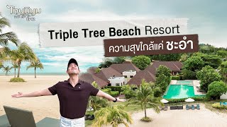 Triple Tree Beach Resort ความสุขใกล้แค่ ชะอำ  I ไทยนิยมพักแรม EP.42