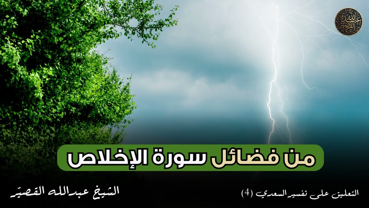 من فضائل سورة الإخلاص | الشيخ عبدالله القصير