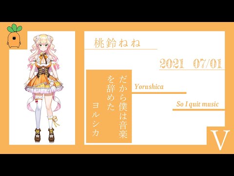 だから僕は音楽を辞めた - ヨルシカ/covered by 桃鈴ねね【歌ってみた】『ホロライブ/切り抜き』