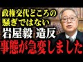 ※日本人は必ず見てください。岩屋毅元外相が落選危機。とんでもないことになっています…。門田隆将/野田佳彦/中道連合