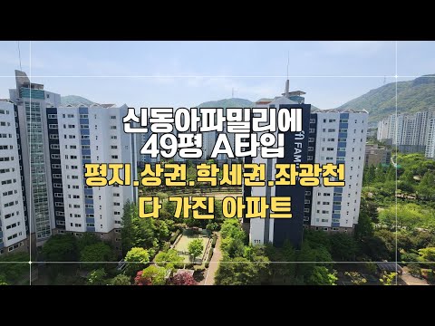 부산 정관 아파트 / 신동아파밀리에 아파트 49평A타입  by롯데캐슬이룸부동산 051-728-8114