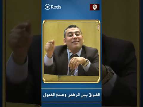 الفرق بين الرفض وعدم القبول