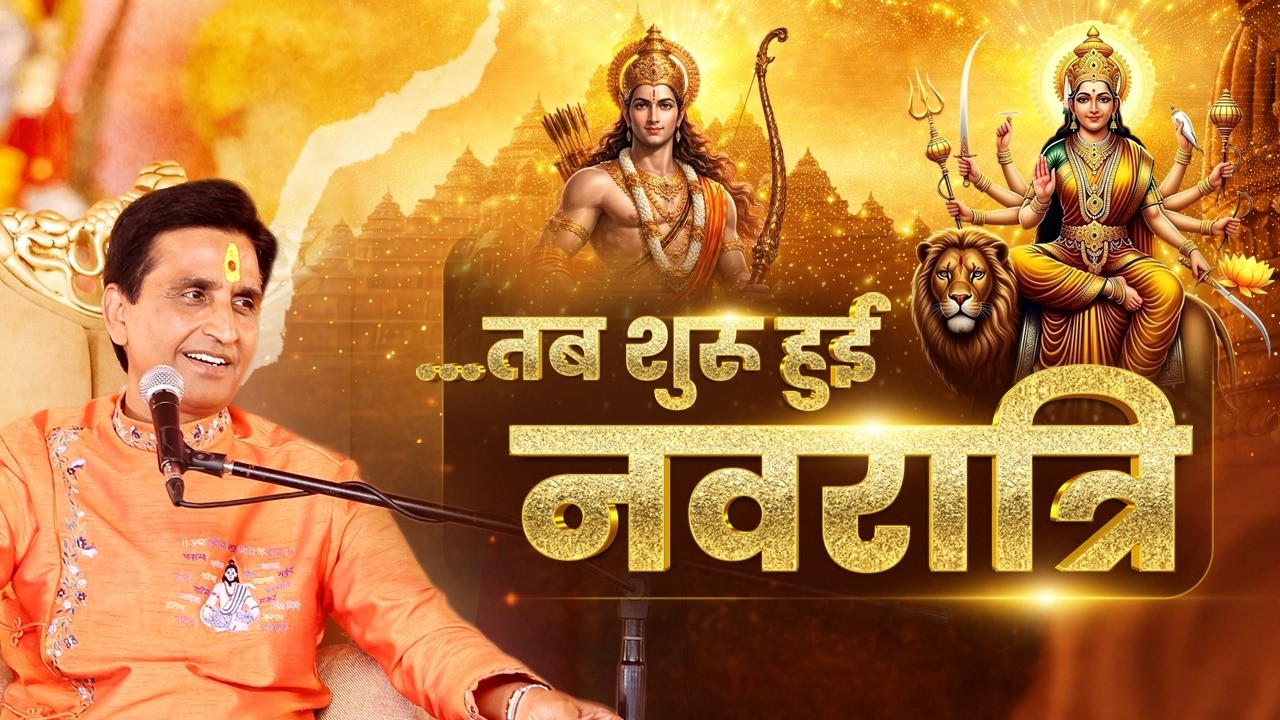 साधना, संकल्प और शक्ति की कथा | Kumar Vishwas | Navratri Special | Apne Apne Ram