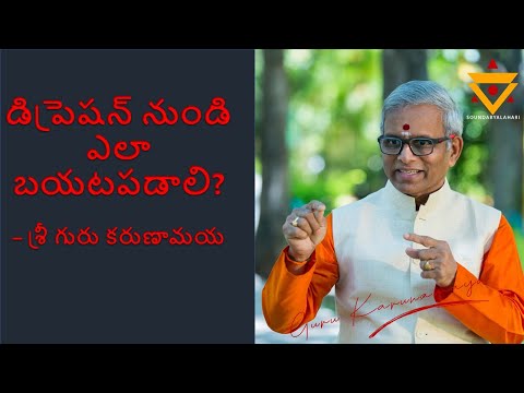 డిప్రెషన్ నుండి  ఎలా బయటపడాలి? – శ్రీ గురు కరుణామయ.