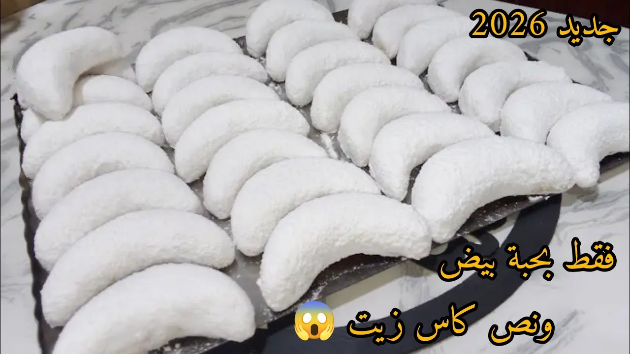 الحلوة لي راح ديري بيه حالة‼️أكثر من40 حبة فقط بحبة بيض ونص كاس زيت😱ضربة فالبنة جربيها وادعيلي 