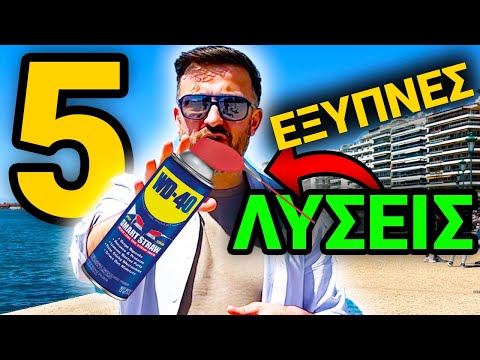 5 ΧΡΗΣΕΙΣ ΤΟΥ WD-40 ΠΟΥ ΜΑΛΛΟΝ ΔΕΝ ΗΞΕΡΕΣ!!!