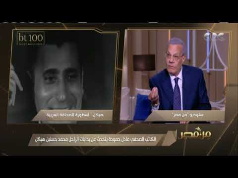 من مصر الكاتب الصحفي عادل حمودة يتحدث عن بدايات أسطورة الصحافة محمد حسنين هيكل