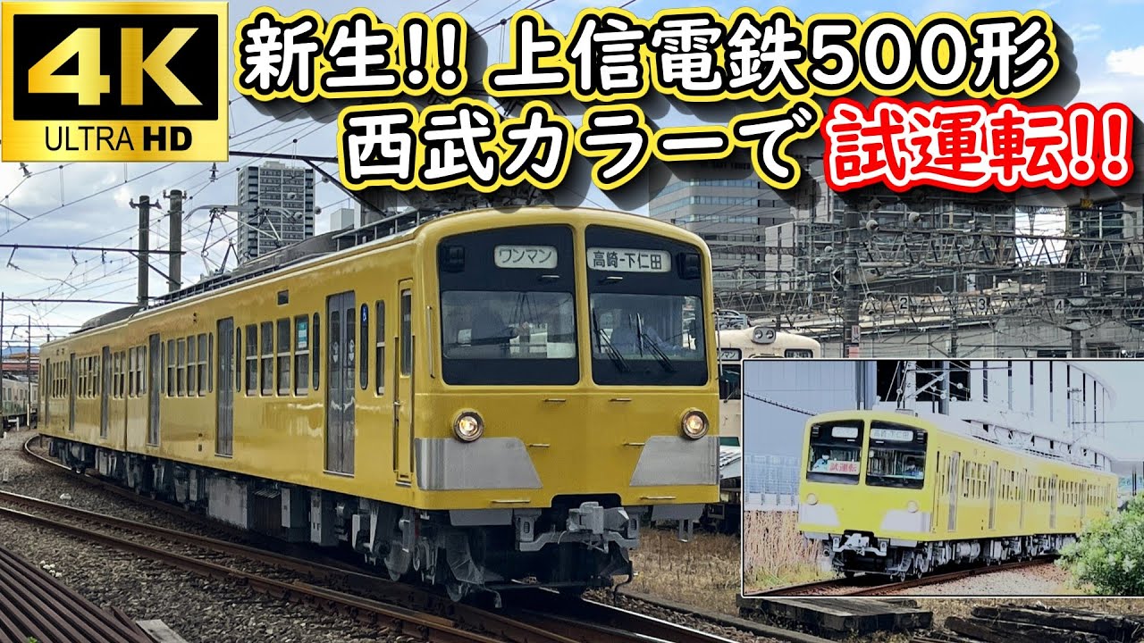 4K動画】西武カラーで登場!? 上信電鉄500形501-502編成 出場試運転