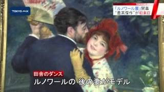 国立新美術館　ルノワール展が開幕