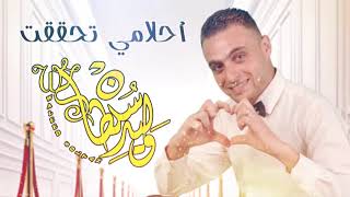 احلامي تحققت | اغاني افراح | عاصم وهدى screenshot 3