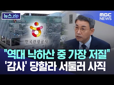 &amp;quot;역대 낙하산 중 가장 저질&amp;quot;..&amp;#39;감사&amp;#39; 당할라 서둘러 사직 [뉴스.zip/MBC뉴스]