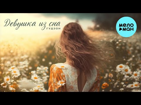 ГУДЗОН - Девушка из сна (Single 2022)