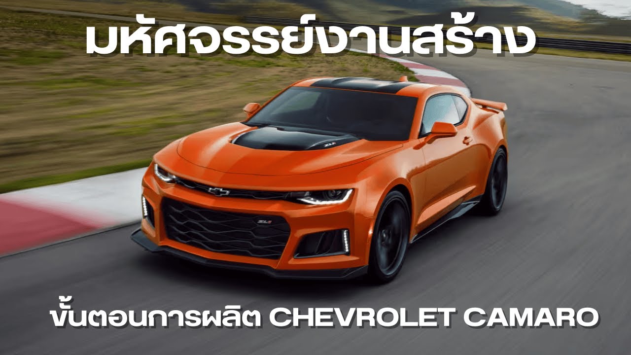 มหัศจรรย์งานสร้าง : เปิดโรงงานยักษ์ ดูขั้นตอนการผลิต Chevrolet Camaro รถสปอร์ตในตำนาน