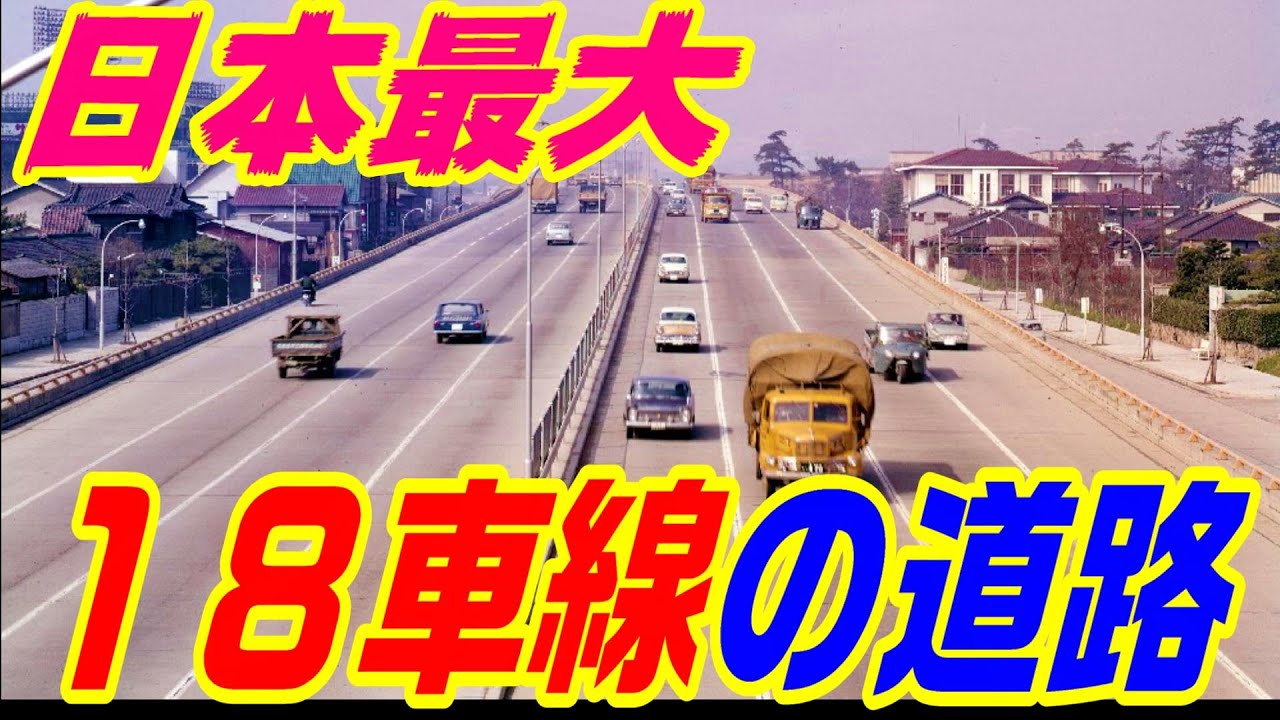 道路十一 Japan's widest road] Osaka Central Circular Route 18-lane road