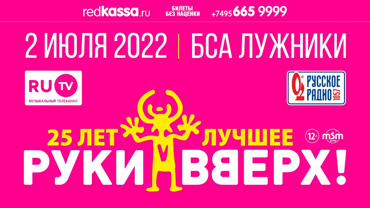 Билеты на концерт руки вверх 2022