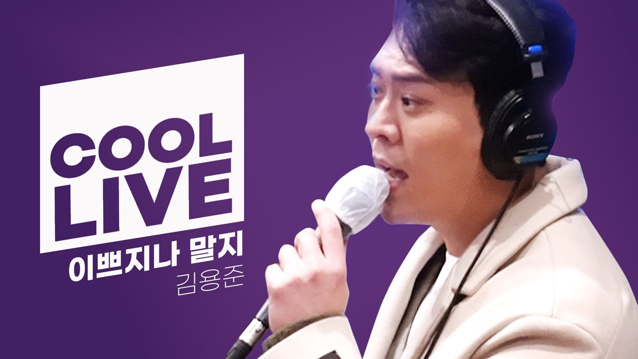 쿨룩 LIVE ▷김용준(of SG워너비) ‘이쁘지나 말지’ / [박명수의 라디오쇼] l KBS 220124 방송