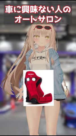 車に興味ない人のオートサロン【まとめ】