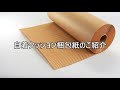 【手早く梱包】自着クッション梱包紙のご紹介