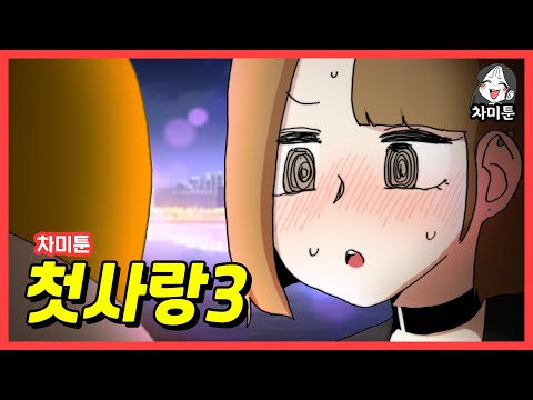 [ChamyToon] First Love 3