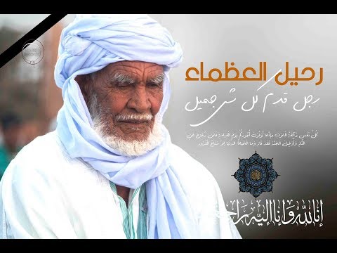 كلمة تأبين أثناء جنازة المرحوم الشيخ سلطان الطرب الشعبي سي عبدالله البلبالي