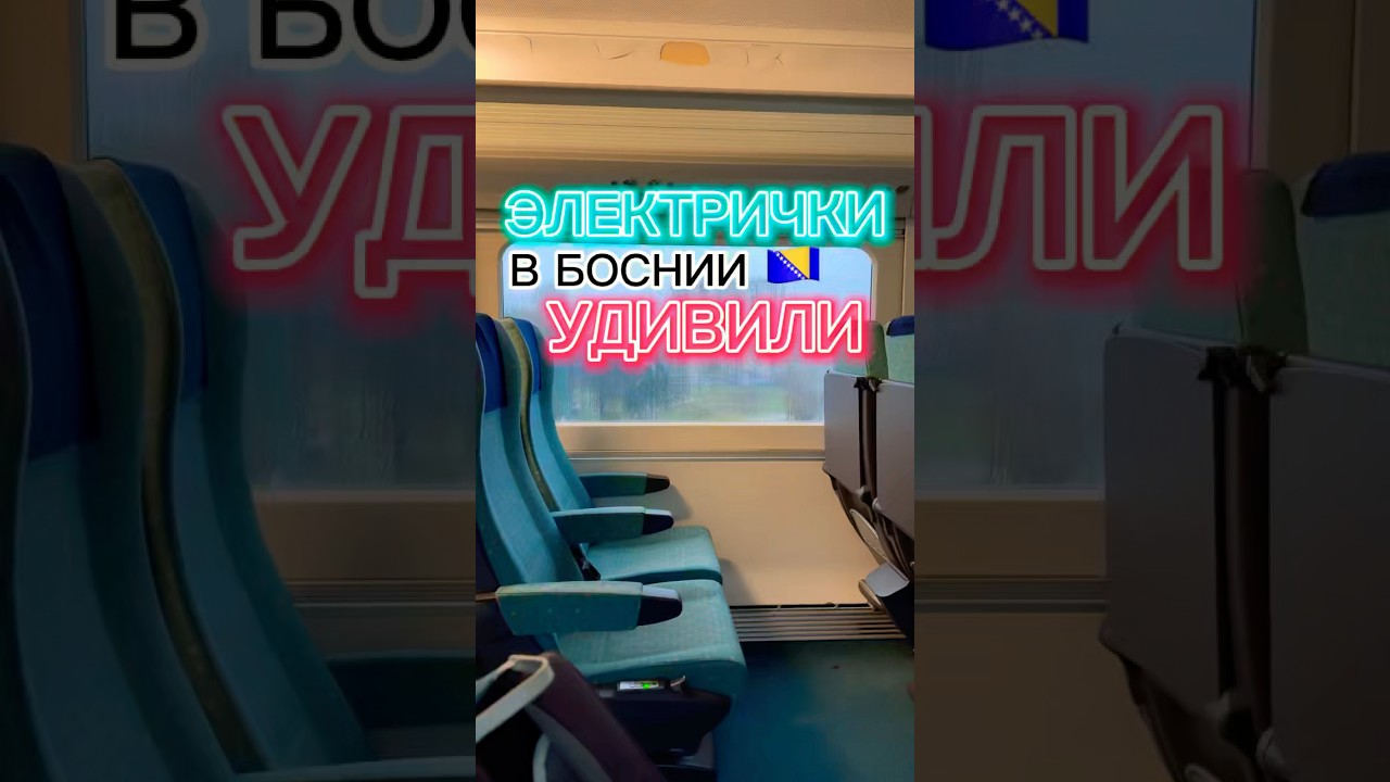ЭЛЕКТРИЧКИ В😱БОСНИИ 