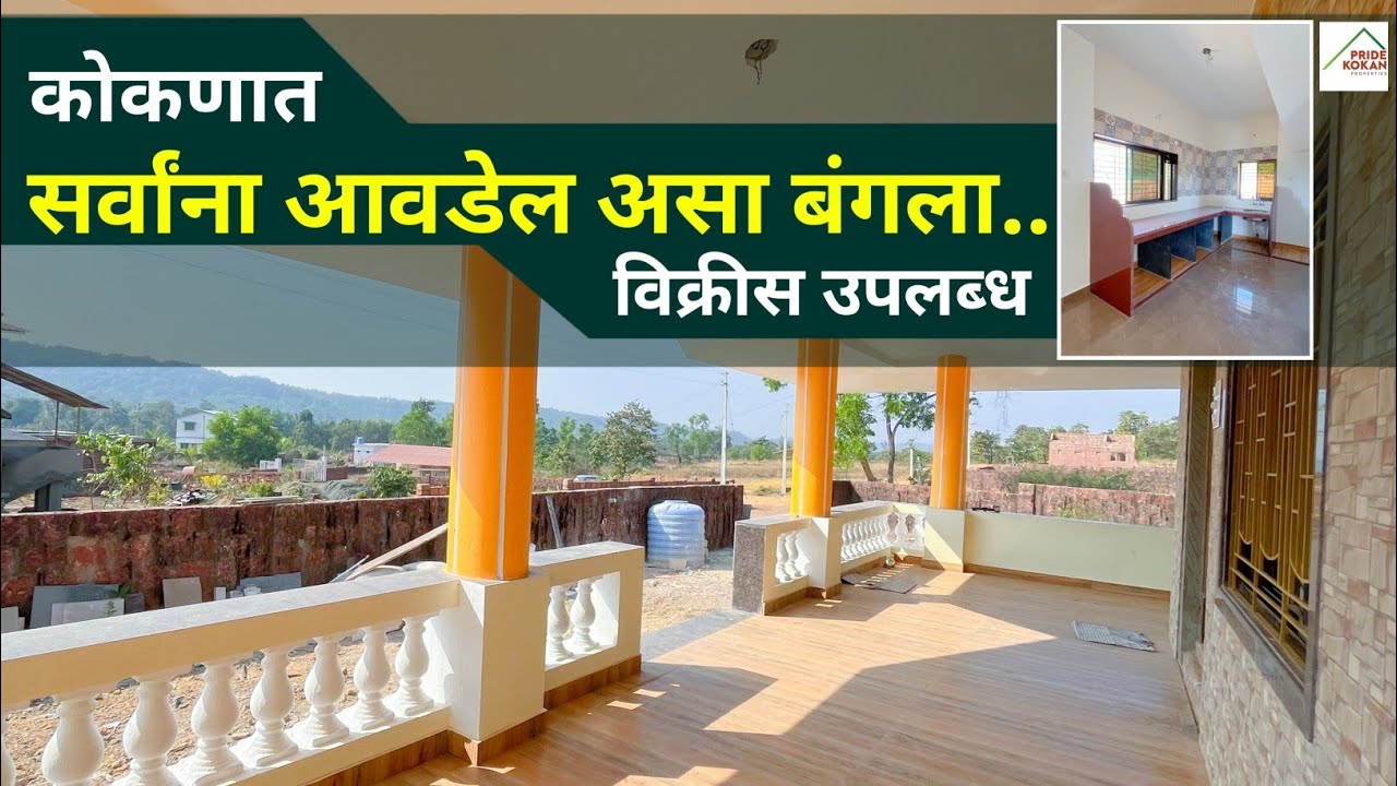 PN222: कुणालाही आवडेल असा बंगला, कोकणात #Konkan property