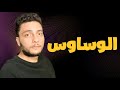الوساوس بكل أنواعها وكيفية التخلص منها 