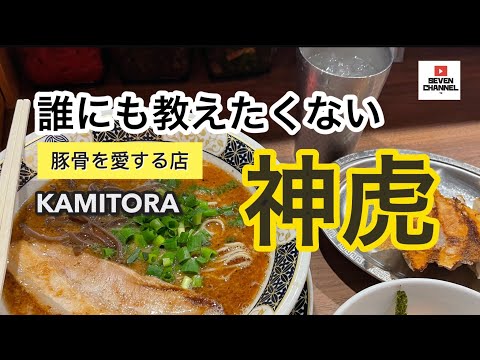 【神虎】教えたくないラーメン屋さん　大阪肥後橋