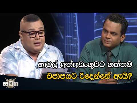 නාමල් අත්අඩංගුවට ගත්තම එජාපයට රිදෙන්නේ ඇයි? #satana