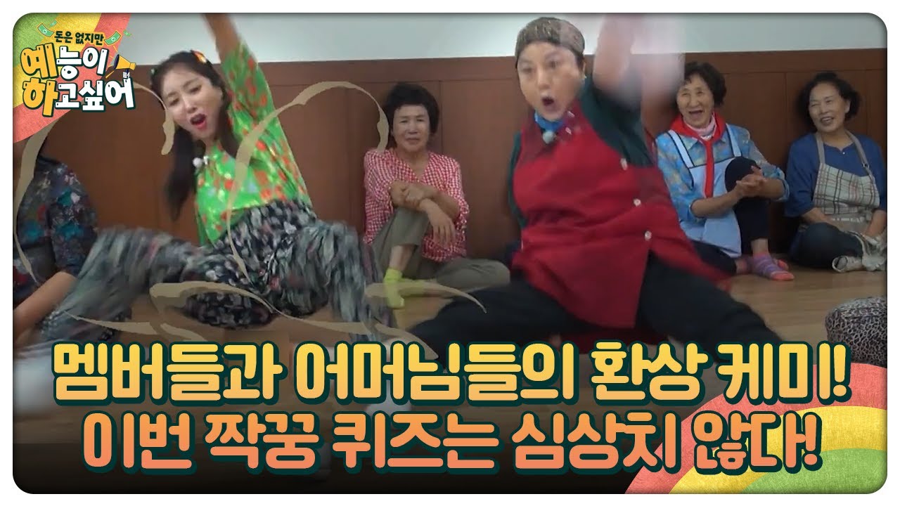 멤버들과 어머님들의 환상 케미! 이번 짝꿍 퀴즈는 심상치 않다! [돈은 없지만 예능이 하고싶어 8-1] - YouTube